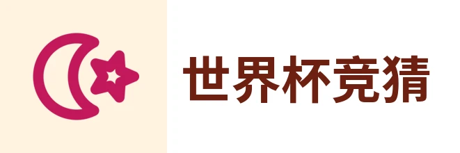 2026世界杯