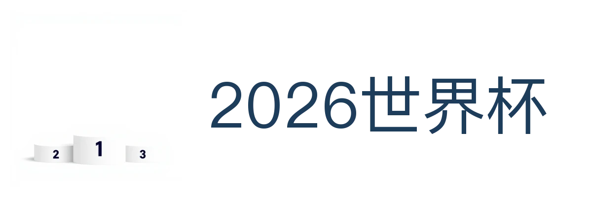 2026世界杯